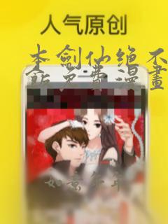 本剑仙绝不吃软饭免费漫画