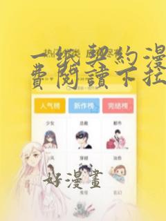 一纸契约漫画免费阅读下拉式六漫画