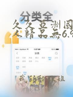 久久亚洲国产成人精品无6.9