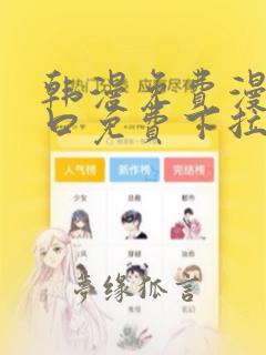 韩漫免费漫画入口免费下拉式