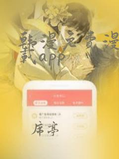 韩漫免费漫画下载app