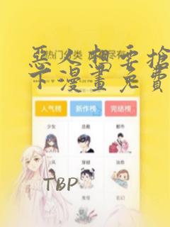 恶人想要抢救一下漫画免费下拉