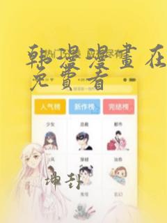 韩漫漫画在线看免费看