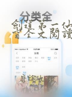 剑道第一仙无弹窗全文阅读免费