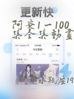 阿衰1一100集全集动画免费