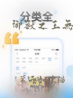 御兽之王无删减