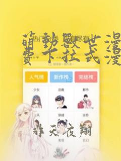 萌动兽世漫画免费下拉式漫画大树漫画