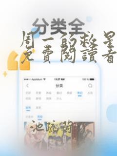 周一的救星漫画免费阅读看漫画