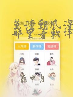 万渣朝凰漫画在哪里看软件