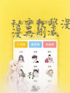 秘密教学漫画韩漫无删减