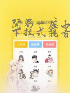 开局一座山漫画下拉式观看六漫画