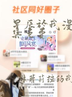 星辰于我漫剧全集免费