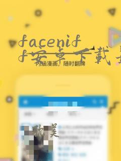 faceniff安卓下载最新版 app