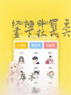 终极斗罗免费漫画下拉式六