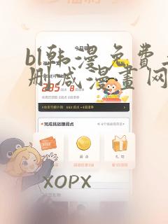 bl韩漫免费无删减漫画网站