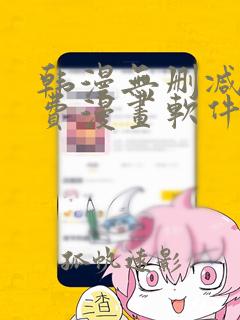 韩漫无删减版免费漫画软件网站