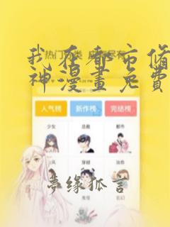 我在都市修炼成神漫画免费下拉式