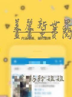 美丽新世界韩漫画画免费阅读无删减