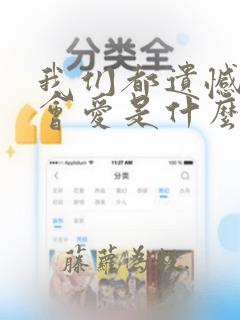 我们都遗憾过才会爱是什么歌