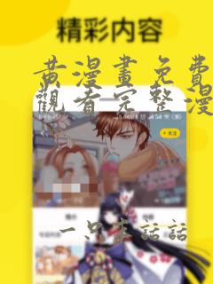 黄漫画免费在线观看完整漫画网址入口