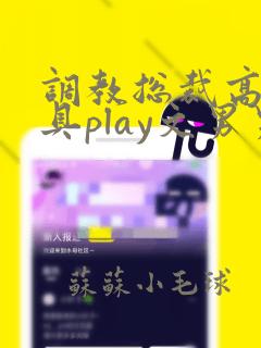 调教总裁高h玩具play文男男