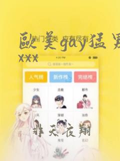 欧美gay猛男xxx