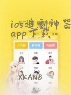 ios追剧神器app下载