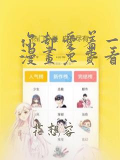 你却爱着一个他漫画免费看