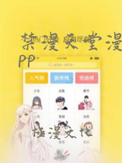 禁漫天堂漫画app