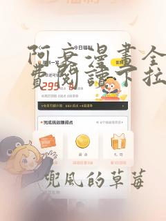 阿衰漫画全集免费阅读下拉式1234