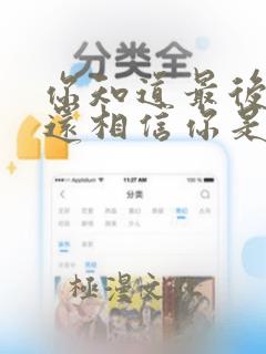 你知道最后的我还相信你是什么歌