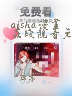 aisha漫画在线观看免费