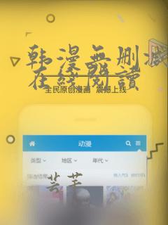 韩漫无删减无遮在线阅读