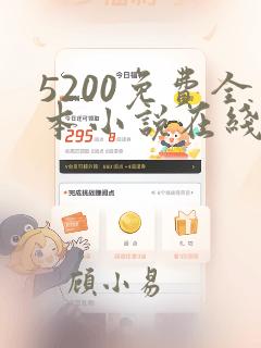 5200免费全本小说在线阅读