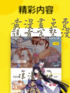 黄漫画免费在线观看完整漫画入口