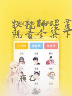 牧龙师漫画免费观看全集下拉式6漫画