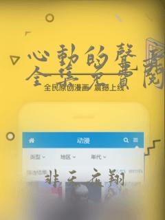 心动的声音漫画全集免费阅读在线观看