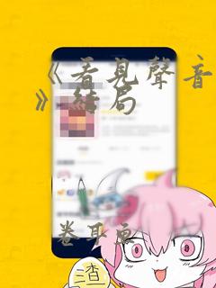 《看见声音的你》结局