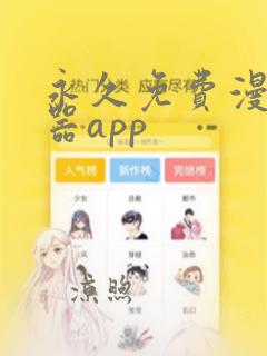 永久免费漫画神器app