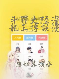 斗罗大陆漫画之龙王传说漫画