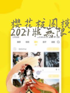 樱花校园模拟器2021版无限金币汉化