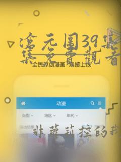 沧元图39集全集免费观看