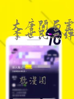 大唐开局震惊了李世民无弹窗