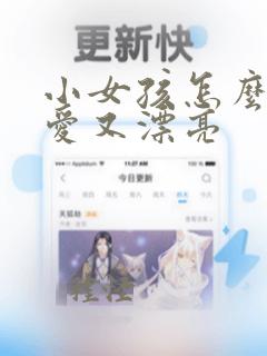 小女孩怎么画可爱又漂亮