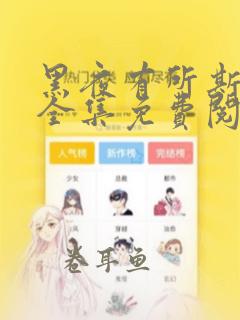 黑夜有所斯漫画全集免费阅读下拉式