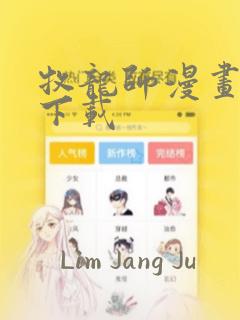 牧龙师漫画免费下载