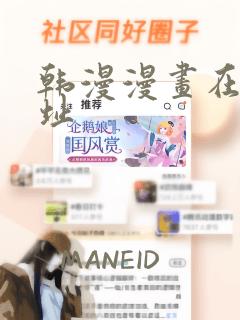 韩漫漫画在线网址