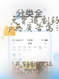 免费追剧的app无广告高清