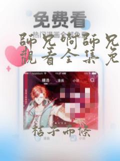 师兄啊师兄在线观看全集免费高清