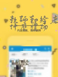 教师节给老师送什么礼物